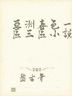 亚洲春色一区二区三区小说