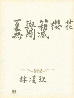 夏与箱樱花动漫无删减封面