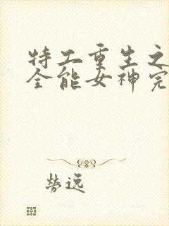 特工重生之快穿全能女神完整txt下载