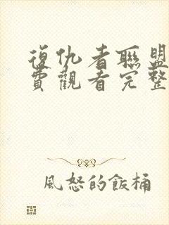 复仇者联盟5免费观看完整版正片