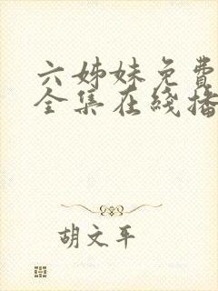 六姊妹免费观看全集在线播放