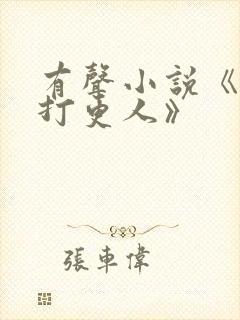 有声小说《大奉打更人》