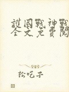 护国战神战萧战全文免费阅读封面