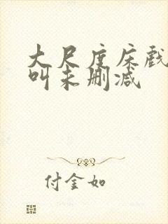 大尺度床戏高潮叫未删减