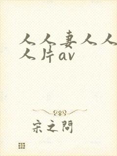 人人妻人人妻人人片av