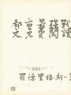 都市最强战医全文免费阅读封面