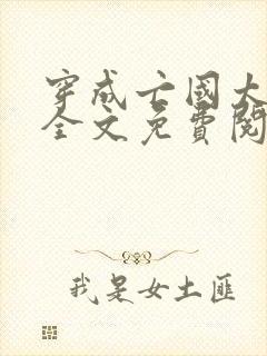 穿成亡国太子妃全文免费阅读