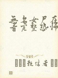 无名女尸在线观看完整恐怖电影高清