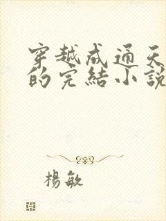 穿越成通天教主的完结小说