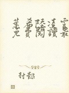 叶希陆凌霄全文免费阅读最新章节