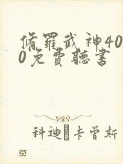 修罗武神4000免费听书