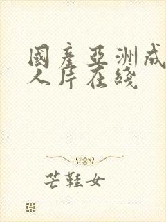 国产亚洲成av人片在线封面