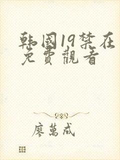 韩国19禁在线免费观看