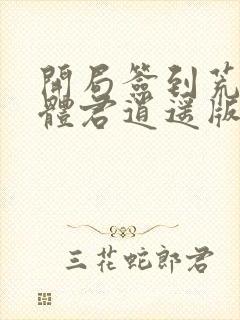 开局签到荒古圣体君逍遥版