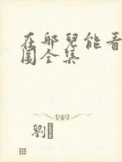 在哪儿能看沧元图全集