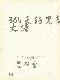 365天的黑帮大佬