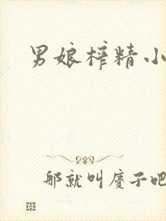 男娘榨精小说