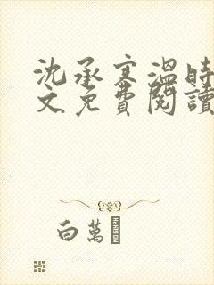 沈承寒温时舟全文免费阅读封面