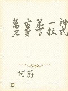 万古第一神漫画免费下拉式六漫画封面