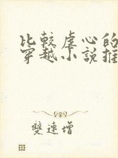 比较虐心的古言穿越小说推荐