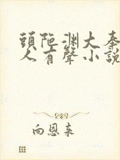 头陀渊大奉打更人有声小说