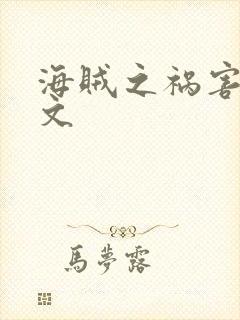 海贼之祸害 全文