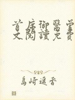 首席御医曾毅全文阅读免费无弹窗