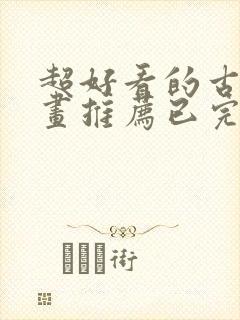 超好看的古风漫画推荐已完结