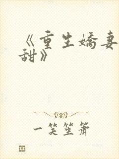 《重生娇妻有点甜》