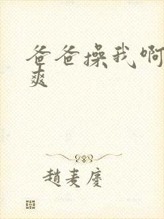 爸爸操我啊啊好爽封面