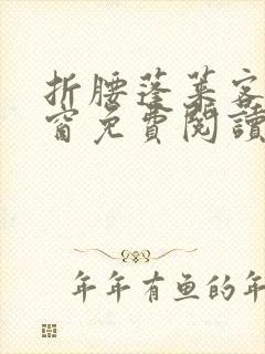 折腰蓬莱客无弹窗免费阅读