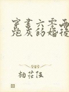 穿书六零两个小炮灰的婚后日常