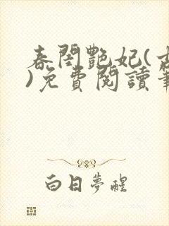 春闺艳妃(古言)免费阅读笔趣阁封面