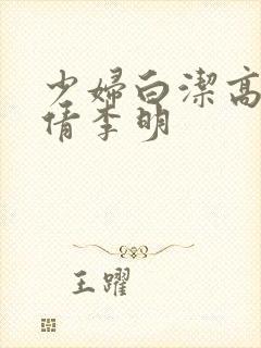 少妇白洁高义孙倩李明