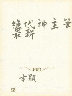 绝代神主笔趣阁最新