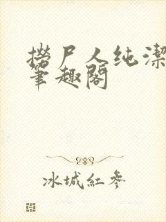 捞尸人纯洁小龙笔趣阁封面