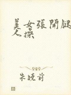 美女张开腿给男人操