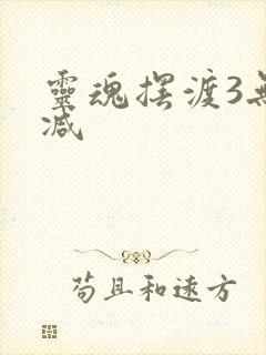 灵魂摆渡3无删减