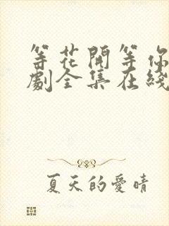 等花开等你归短剧全集在线观看封面