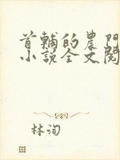 首辅的农门娇妻小说全文阅读封面