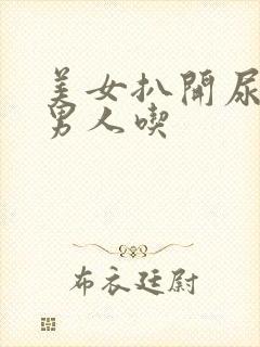 美女扒开尿口让男人吃