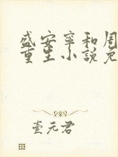 盛安宁和周时勋重生小说免费阅读