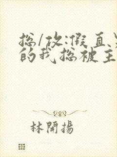 总/攻:假直男的我总被主角觊觎(快穿)