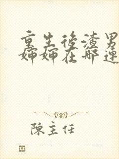 重生后渣男叫我婶婶在哪连载