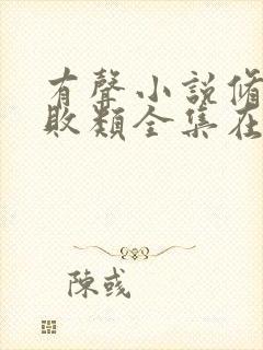 有声小说修真界败类全集在线听蛐蛐播音