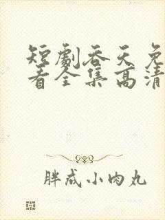 短剧吞天免费观看全集高清版