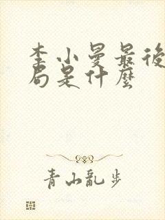 李小曼最后的结局是什么