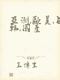 亚洲,欧美,日韩,国产