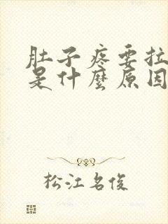 肚子疼要拉大便是什么原因