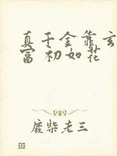 真千金靠玄学致富 初如花